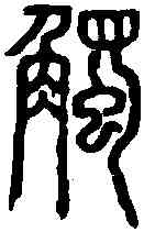 觸,說文篆韻譜 ,書法字典
